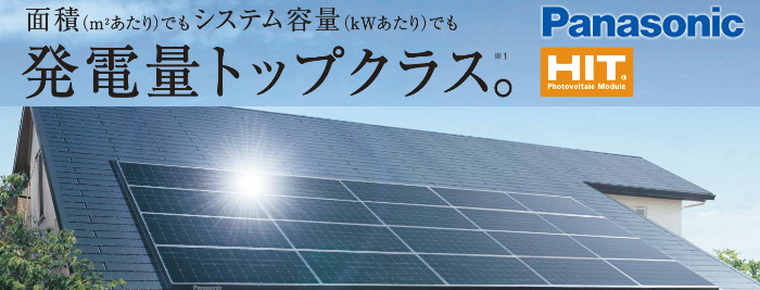 Panasonic | 太陽光発電・蓄電池 | 太陽光発電・オール電化・蓄電池